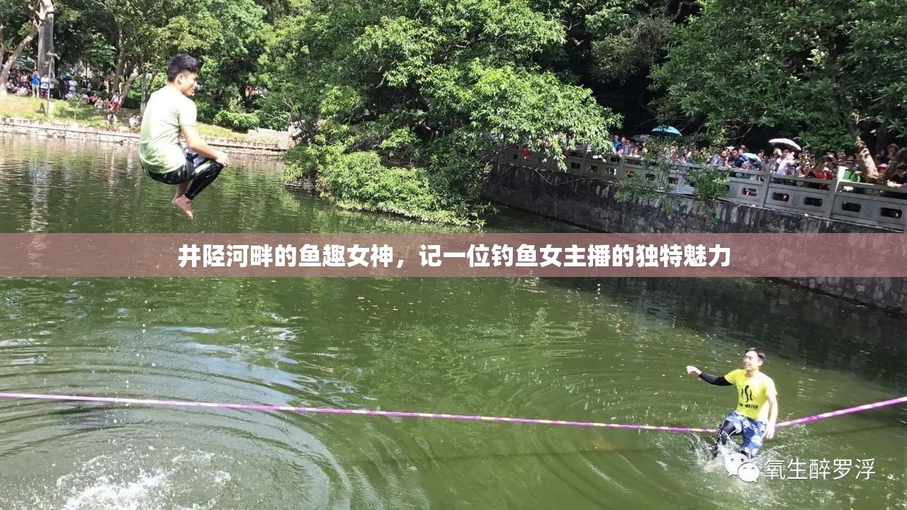 井陘河畔的魚(yú)趣女神，記一位釣魚(yú)女主播的獨(dú)特魅力