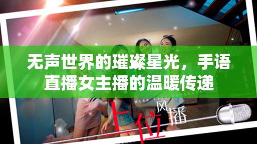 無聲世界的璀璨星光，手語直播女主播的溫暖傳遞