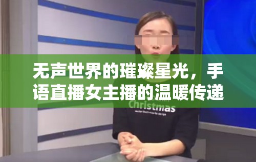 無聲世界的璀璨星光，手語直播女主播的溫暖傳遞