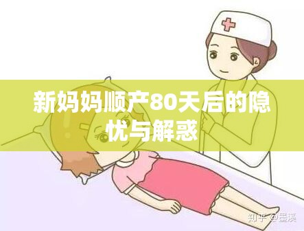 新媽媽順產(chǎn)80天后的隱憂與解惑