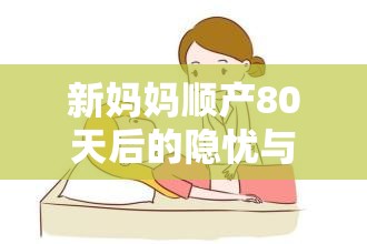 新媽媽順產(chǎn)80天后的隱憂與解惑