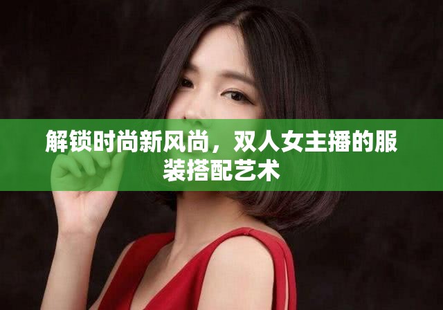 解鎖時尚新風尚，雙人女主播的服裝搭配藝術