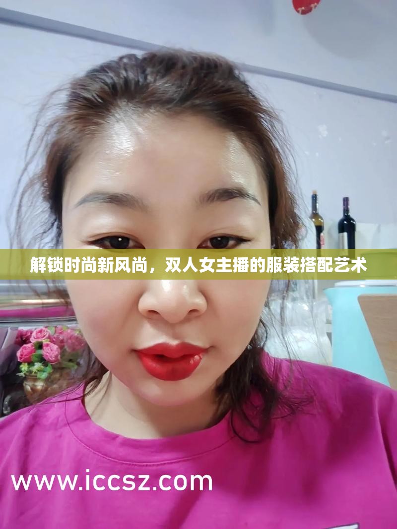 解鎖時尚新風尚，雙人女主播的服裝搭配藝術