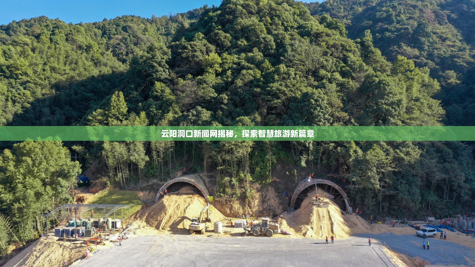 云陽(yáng)洞口新聞網(wǎng)揭秘，探索智慧旅游新篇章
