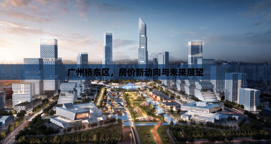 廣州橋東區(qū)，房價新動向與未來展望