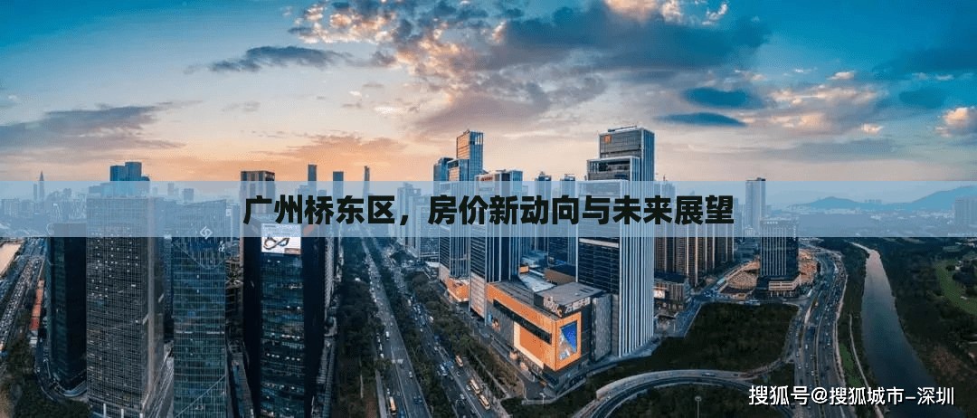 廣州橋東區(qū)，房價新動向與未來展望