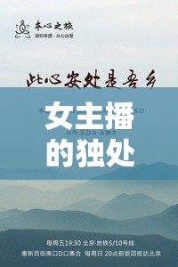 女主播的獨(dú)處時光，單間里的自我綻放與心靈之旅