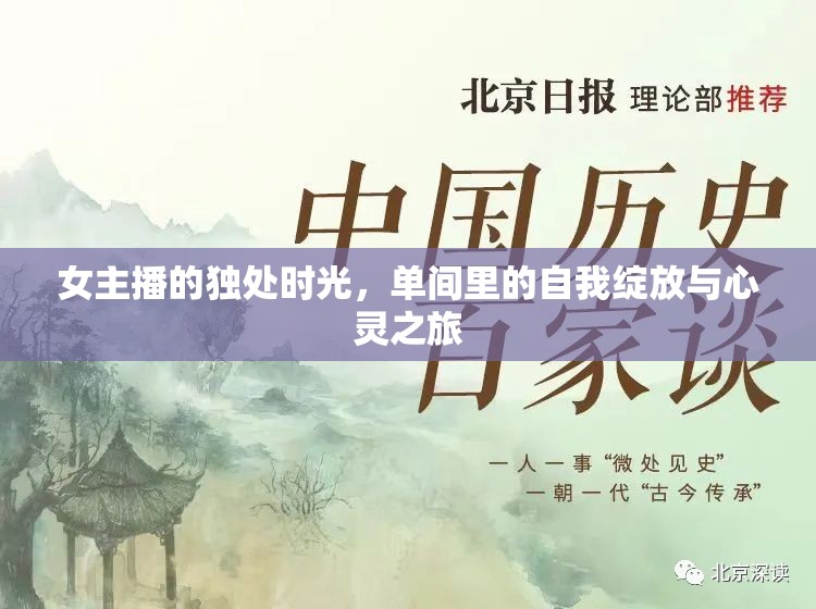 女主播的獨(dú)處時光，單間里的自我綻放與心靈之旅