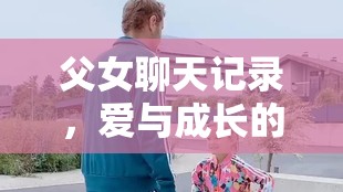 父女聊天記錄，愛與成長的溫馨故事
