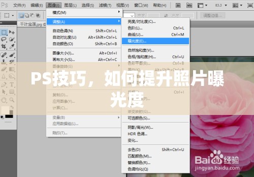 PS技巧，如何提升照片曝光度
