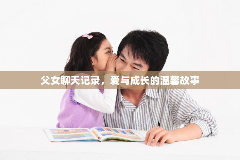 父女聊天記錄，愛與成長的溫馨故事