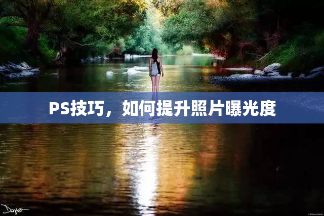 PS技巧，如何提升照片曝光度
