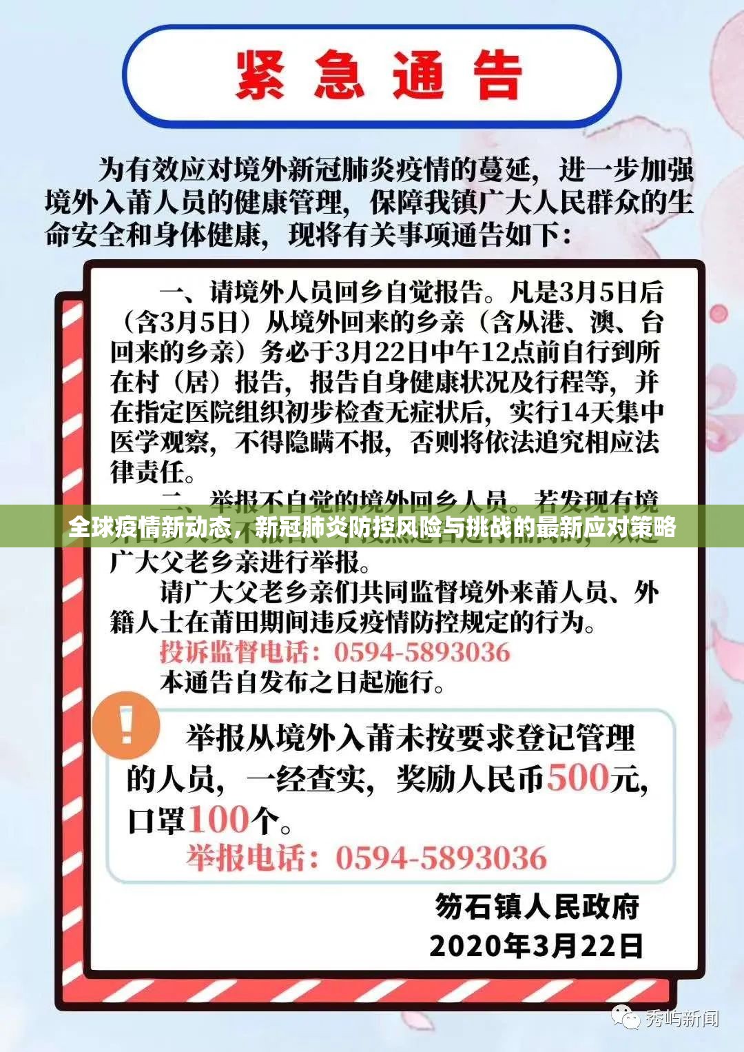 全球疫情新動態(tài)，新冠肺炎防控風(fēng)險與挑戰(zhàn)的最新應(yīng)對策略