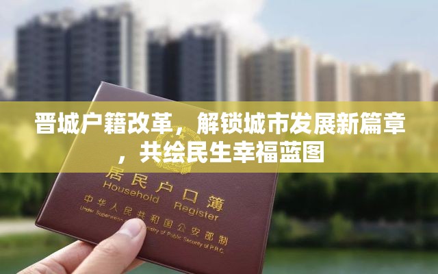 晉城戶籍改革，解鎖城市發(fā)展新篇章，共繪民生幸福藍圖