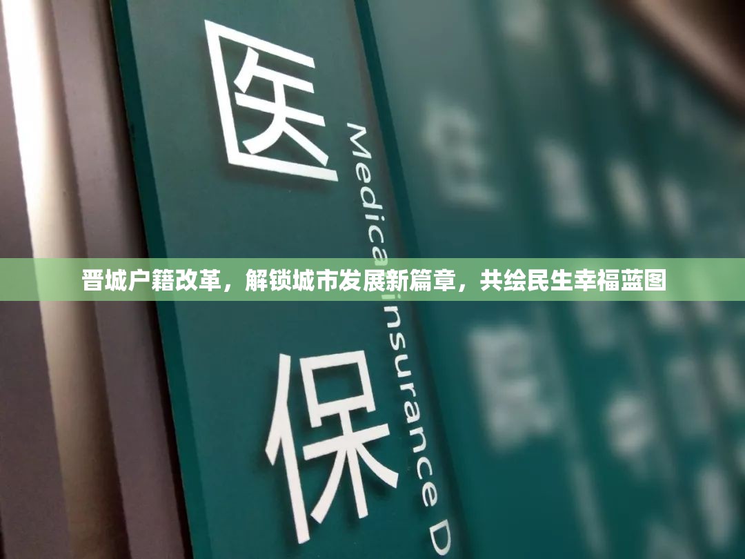 晉城戶籍改革，解鎖城市發(fā)展新篇章，共繪民生幸福藍圖