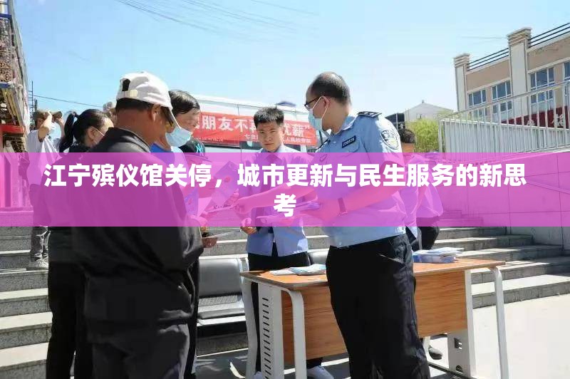 江寧殯儀館關(guān)停，城市更新與民生服務(wù)的新思考