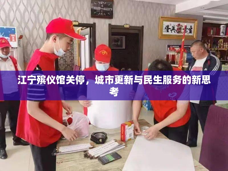 江寧殯儀館關(guān)停，城市更新與民生服務(wù)的新思考