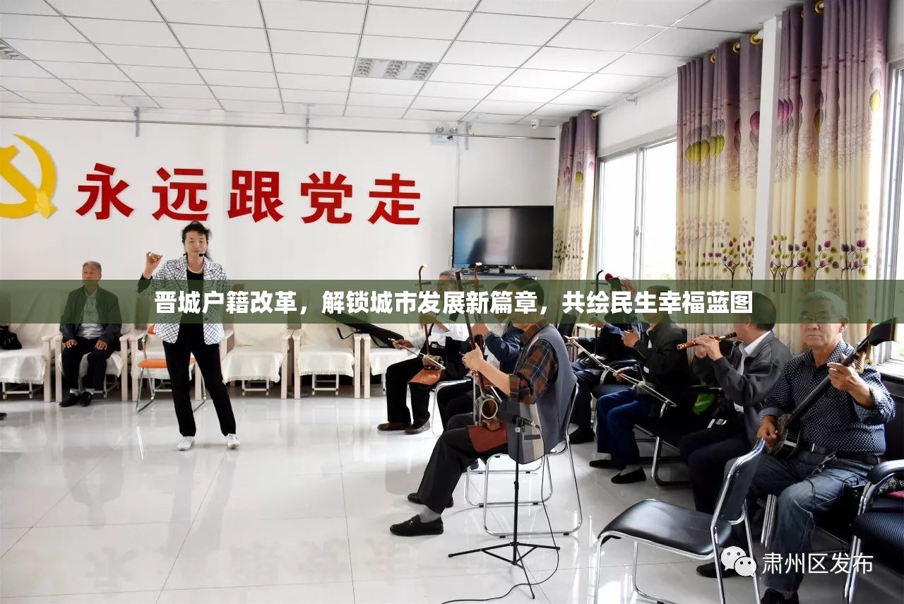 晉城戶籍改革，解鎖城市發(fā)展新篇章，共繪民生幸福藍圖