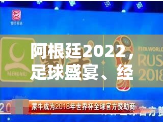 阿根廷2022，足球盛宴、經(jīng)濟(jì)挑戰(zhàn)與未來展望的交響樂章