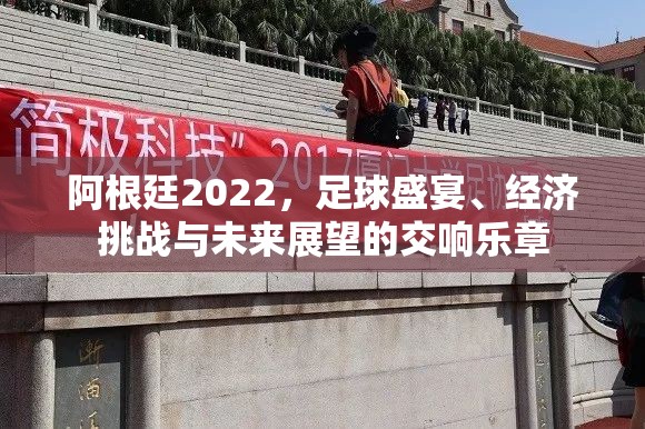 阿根廷2022，足球盛宴、經(jīng)濟(jì)挑戰(zhàn)與未來展望的交響樂章