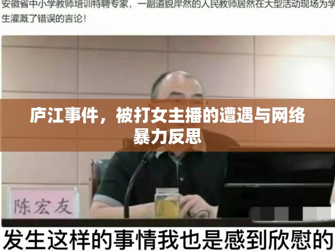 廬江事件，被打女主播的遭遇與網(wǎng)絡(luò)暴力反思