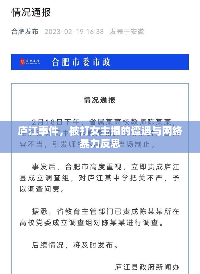廬江事件，被打女主播的遭遇與網(wǎng)絡(luò)暴力反思
