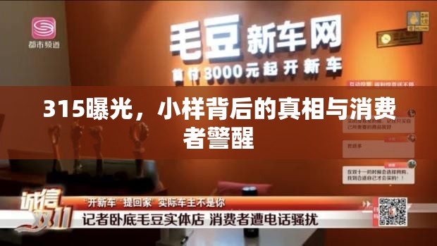 315曝光，小樣背后的真相與消費(fèi)者警醒