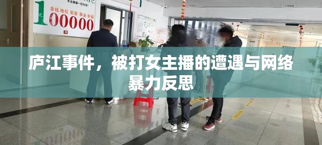 廬江事件，被打女主播的遭遇與網(wǎng)絡(luò)暴力反思