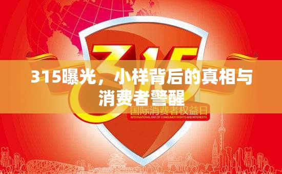 315曝光，小樣背后的真相與消費(fèi)者警醒