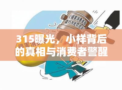 315曝光，小樣背后的真相與消費(fèi)者警醒