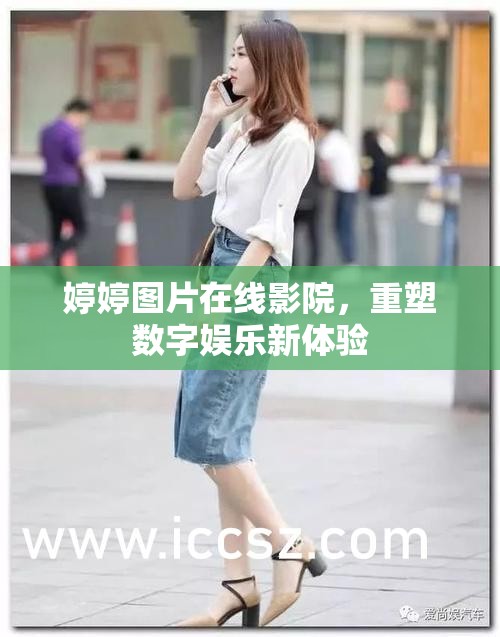 婷婷圖片在線影院，重塑數(shù)字娛樂新體驗(yàn)
