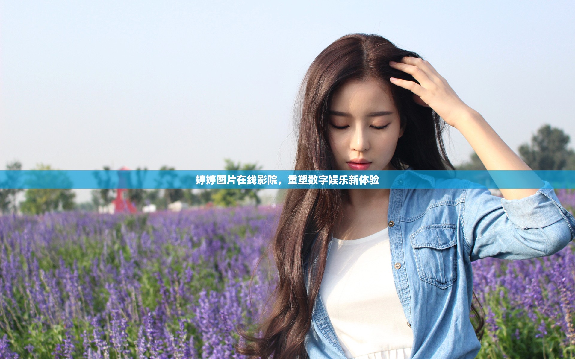 婷婷圖片在線影院，重塑數(shù)字娛樂新體驗(yàn)
