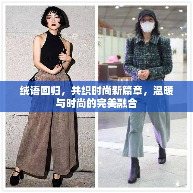 絨語回歸，共織時尚新篇章，溫暖與時尚的完美融合