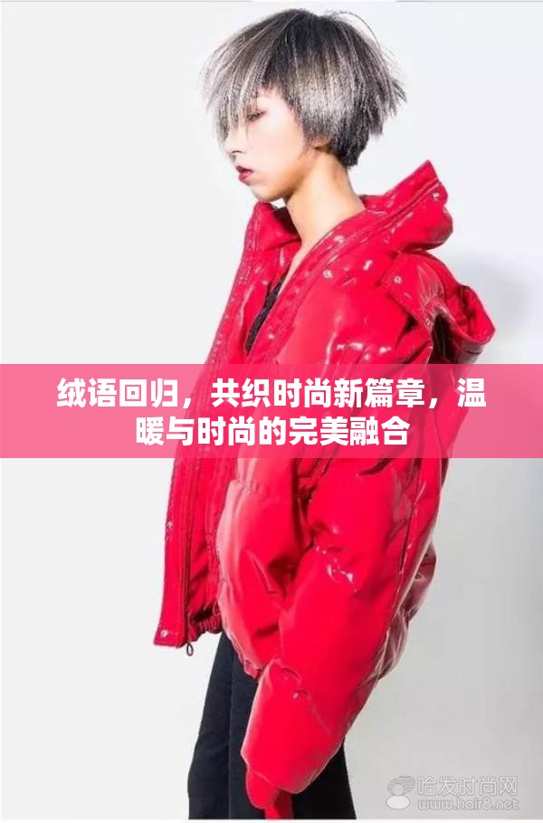 絨語回歸，共織時尚新篇章，溫暖與時尚的完美融合