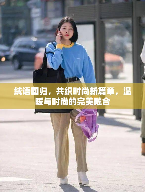 絨語回歸，共織時尚新篇章，溫暖與時尚的完美融合