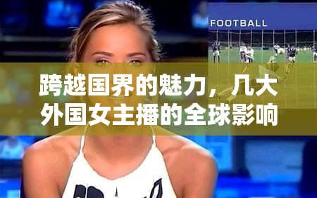 跨越國(guó)界的魅力，幾大外國(guó)女主播的全球影響力