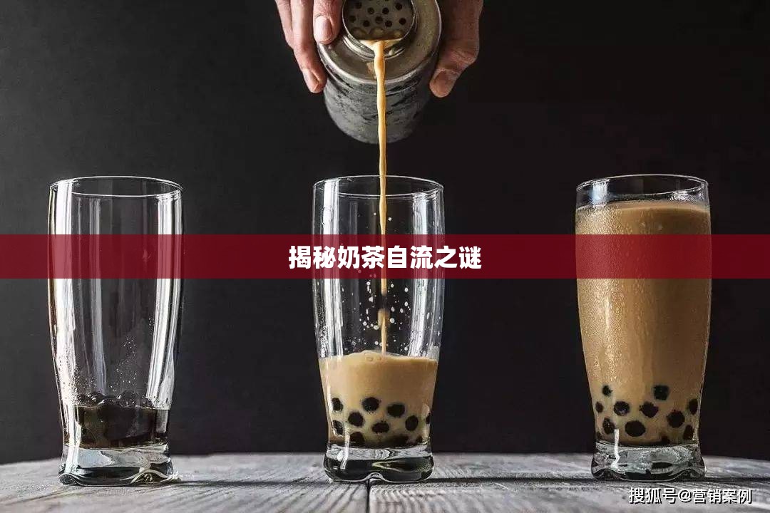 揭秘奶茶自流之謎