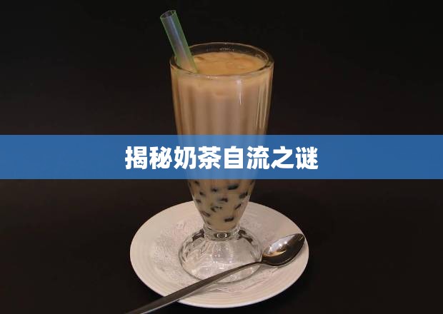 揭秘奶茶自流之謎