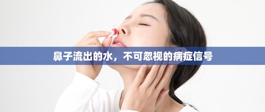 鼻子流出的水，不可忽視的病癥信號