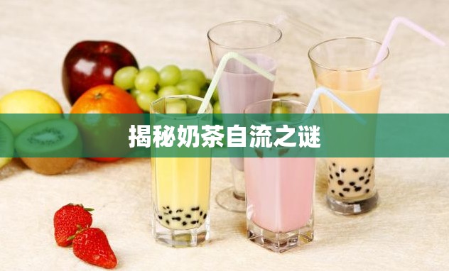 揭秘奶茶自流之謎