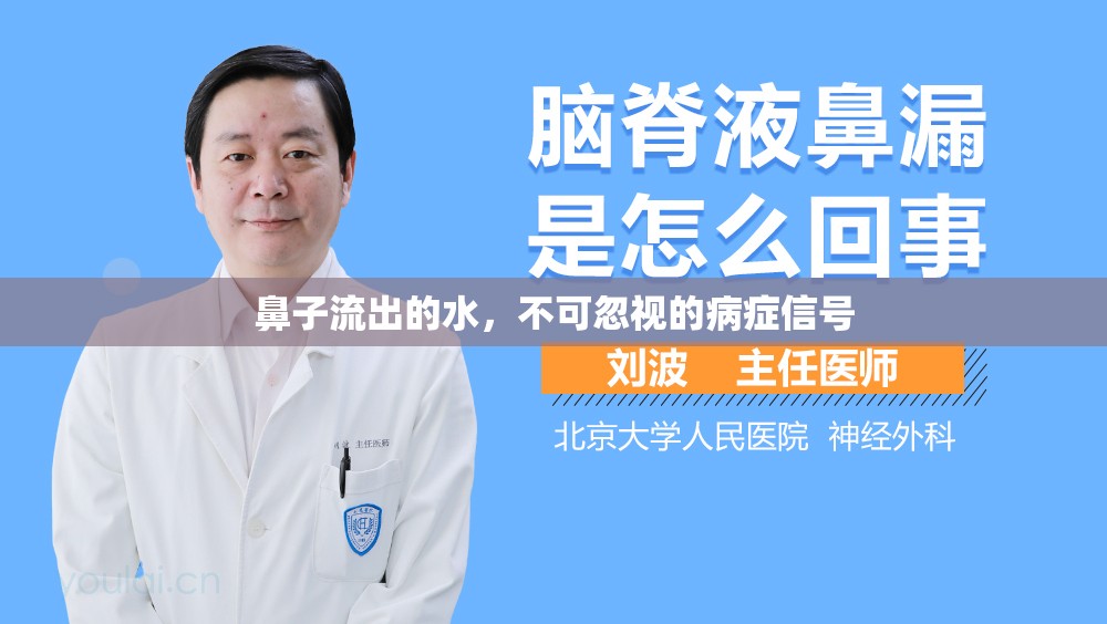鼻子流出的水，不可忽視的病癥信號