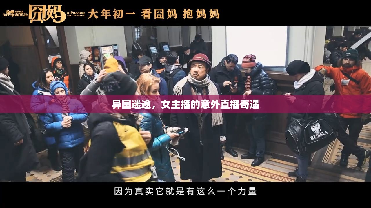 異國(guó)迷途，女主播的意外直播奇遇