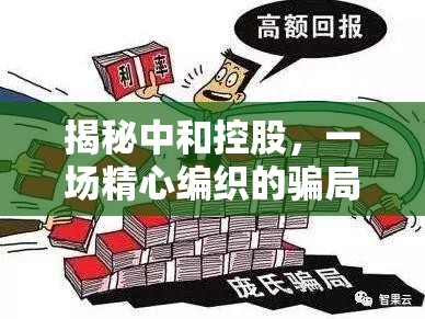 揭秘中和控股，一場精心編織的騙局曝光
