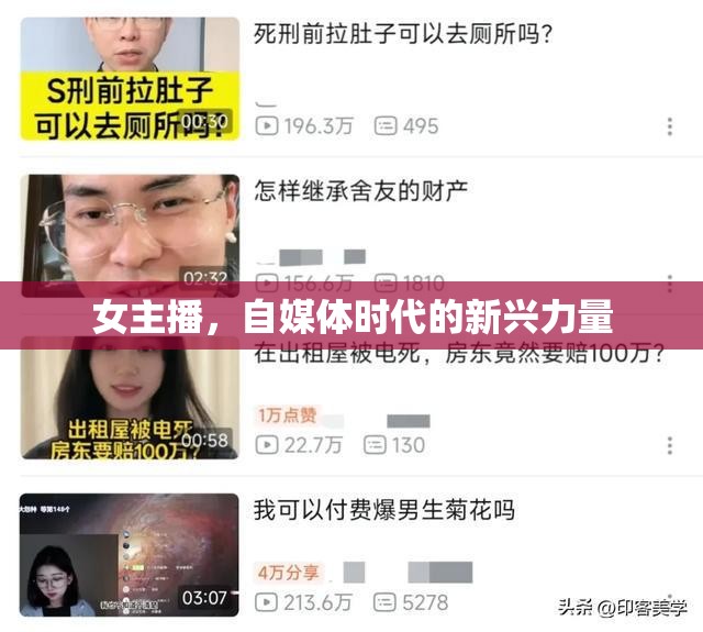 女主播，自媒體時代的新興力量