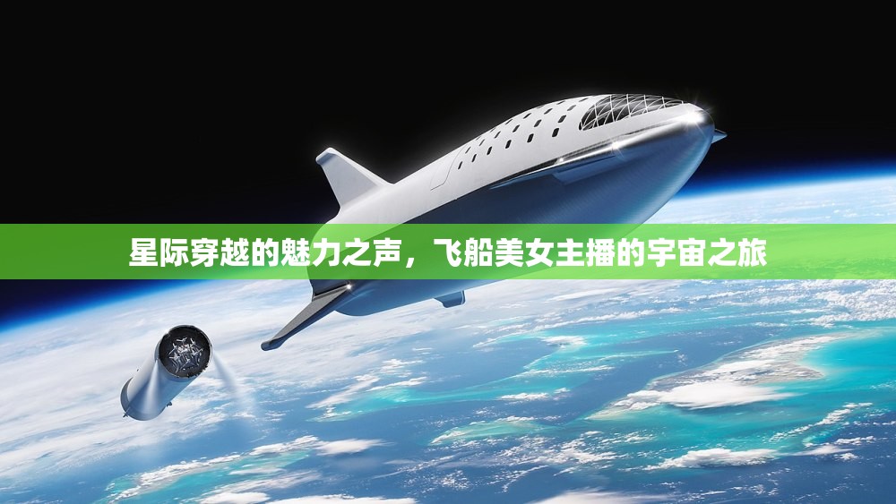 星際穿越的魅力之聲，飛船美女主播的宇宙之旅