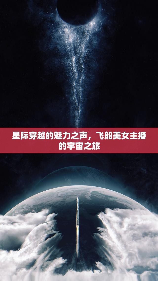 星際穿越的魅力之聲，飛船美女主播的宇宙之旅