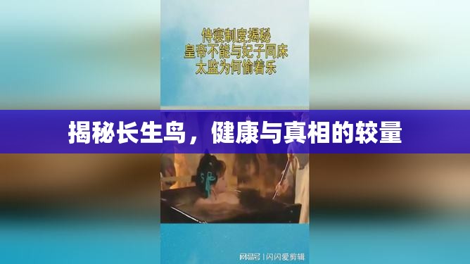 揭秘長生鳥，健康與真相的較量