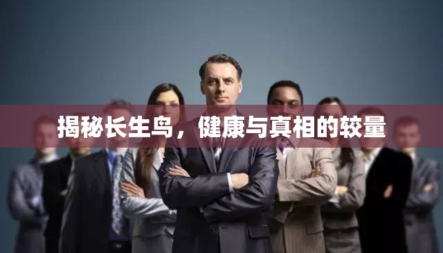 揭秘長生鳥，健康與真相的較量