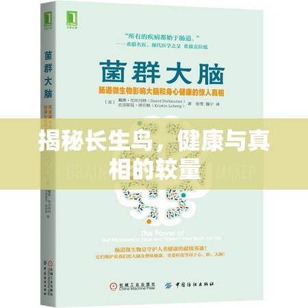 揭秘長生鳥，健康與真相的較量