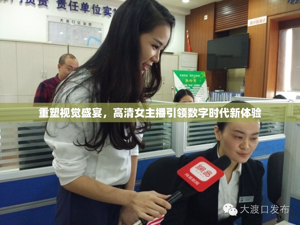 重塑視覺盛宴，高清女主播引領(lǐng)數(shù)字時(shí)代新體驗(yàn)